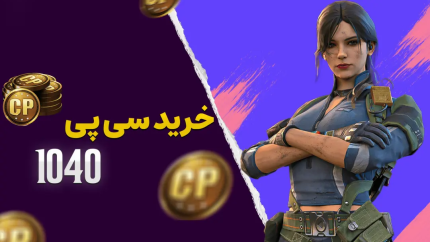 خرید ۱۰۴۰ سی‌پی کالاف دیوتی موبایل با تحویل سریع