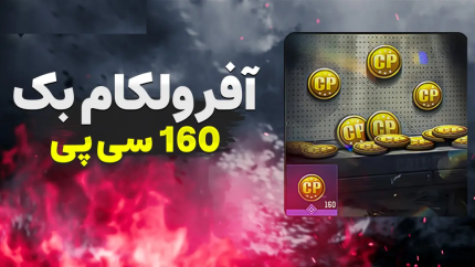 خرید سی پی کالاف دیوتی 160 عددی