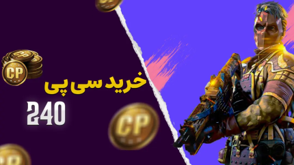 خرید سی‌پی ۲۴۰ عددی کالاف دیوتی موبایل از تکنولند دهقان