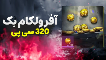 خرید ۳۲۰ سی‌پی کالاف دیوتی