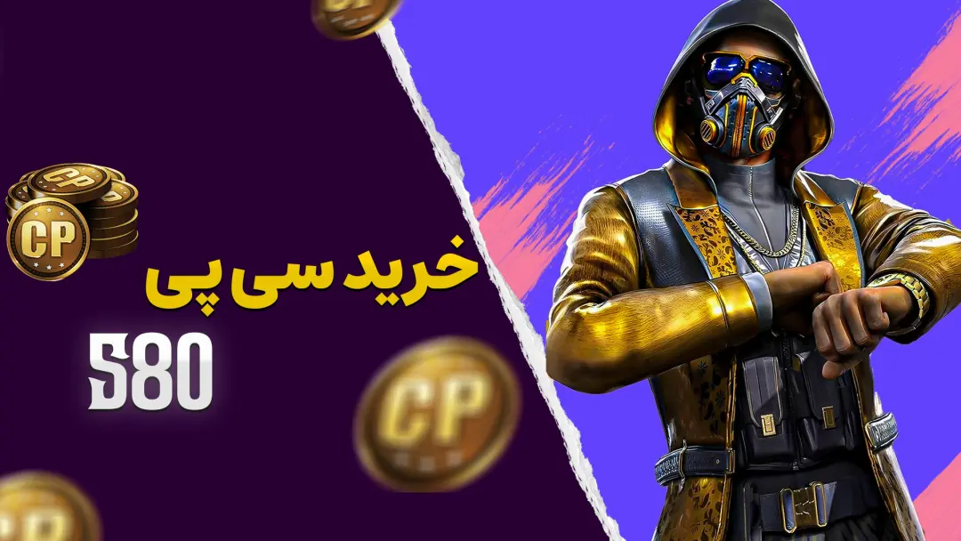 🎮 خرید ۵۸۰ سی‌پی کالاف دیوتی موبایل از تکنولند دهقان