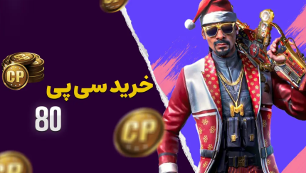 خرید سی پی تعداد : 80