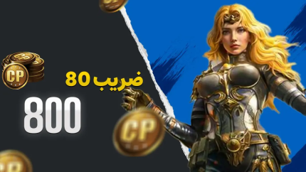 🎮 خرید ۸۰۰ سی‌پی کالاف دیوتی موبایل از تکنولند دهقان
