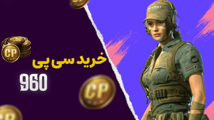 خرید ۹۶۰ سی‌پی کالاف دیوتی موبایل ارزان و مطمئن